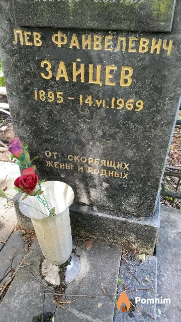 Зайцев Лев Фаивелевич