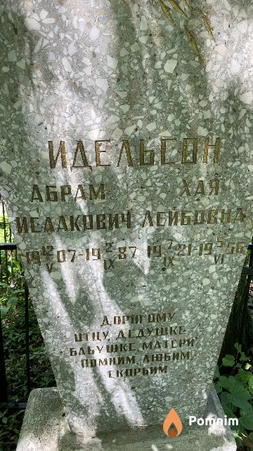 Идельсон Абрам Исаакович