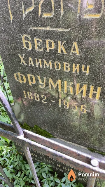 Фрумкин Берка Хаимович