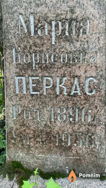 Перкас Мария Борисовна