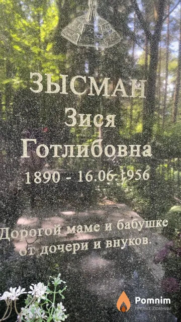Зысман Зися Готлибовна