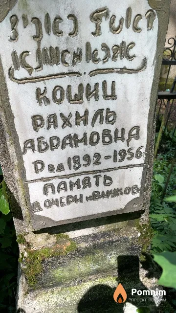 Кошиц Рахиль Абрамовна