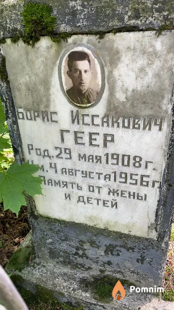 Геер Борис Иссакович