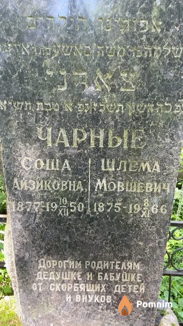 Чарный Шлема Мовшевич