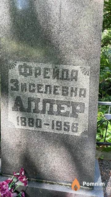 Аллер Фрейда Зиселевна