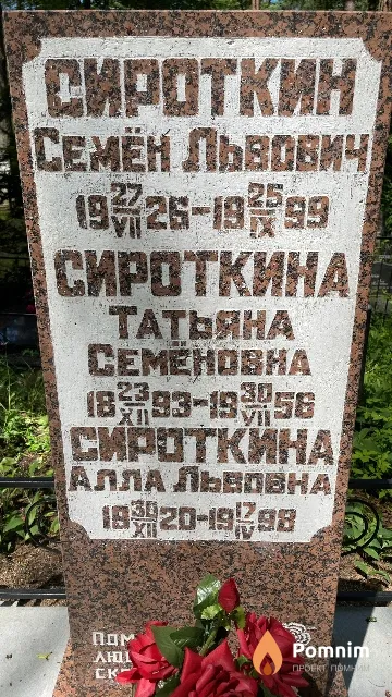 Сироткина Татьяна Семёновна