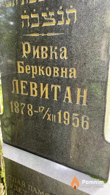 Левитан Ривка Берковна