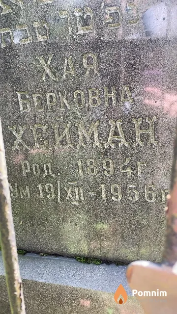 Хейман Хая Берковна