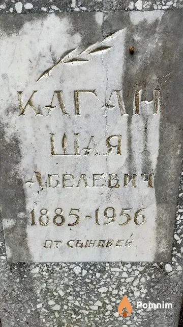 Каган Шая Абелевич