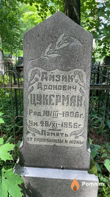 Цукерман Айзик Аронович