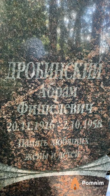 Дробинский Абрам Фишелевич