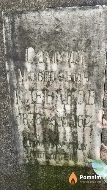 Клебанов Самуил Мовшевич