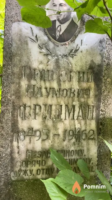 Фридман Григорий Наумович