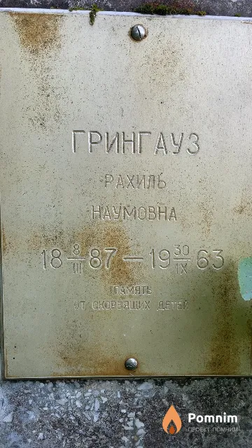 Грингауз Рахиль Наумовна