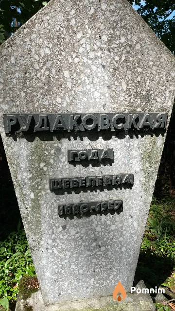 Рудаковская Года Шевелевна