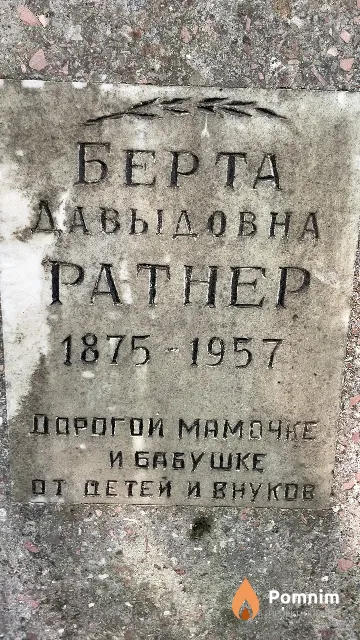 Ратнер Берта Давыдовна