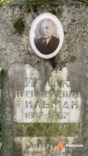 Гильман Исаак Шепшелевич