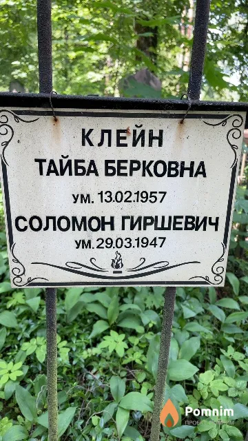 Клейн Соломон Гиршевич