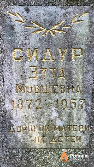Сидур Этта Мовшевна