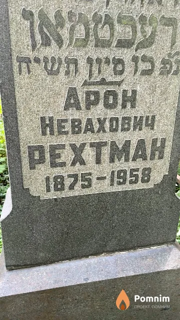 Рехтман Арон Невахович