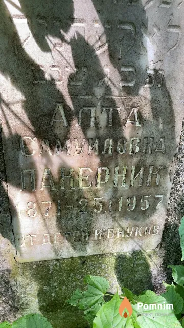 Лакерник Алта Самуиловна