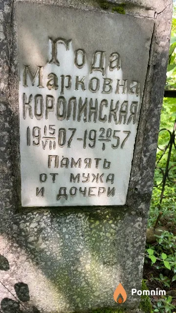Королинская Года Марковна