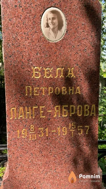 Ланге-Яброва Бела Петровна
