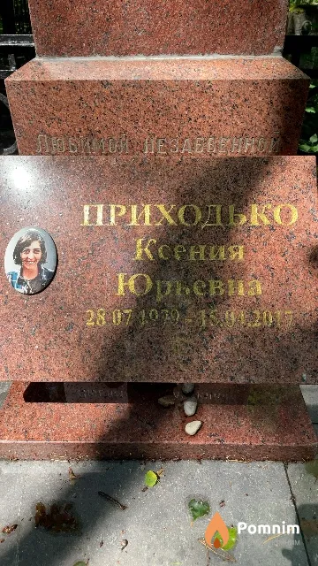 Приходько Ксения Юрьевна