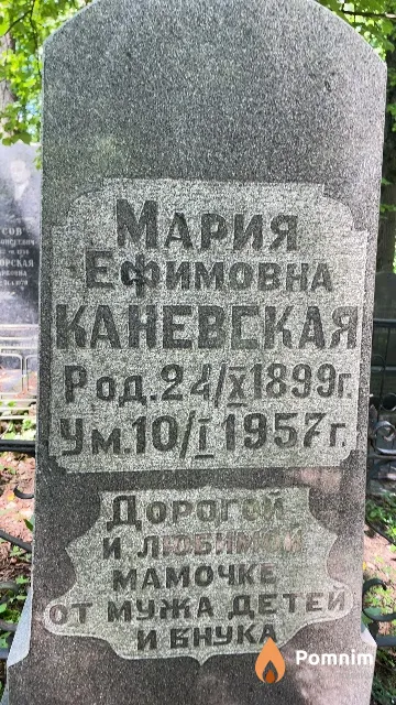 Каневская Мария Ефимовна