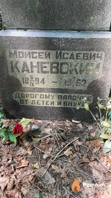 Каневский Моисей Исаевич