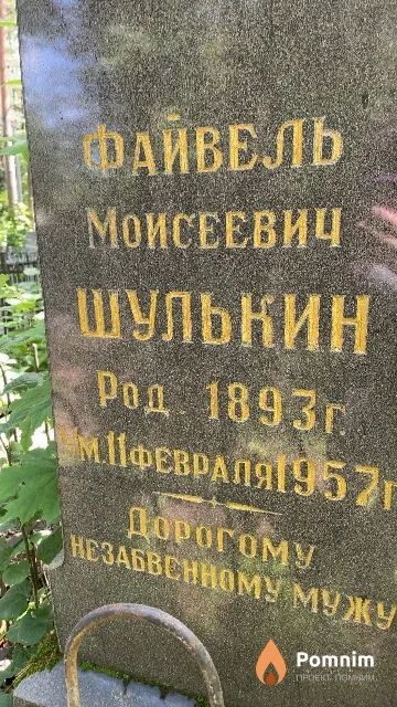 Шулькин Файвель Моисеевич