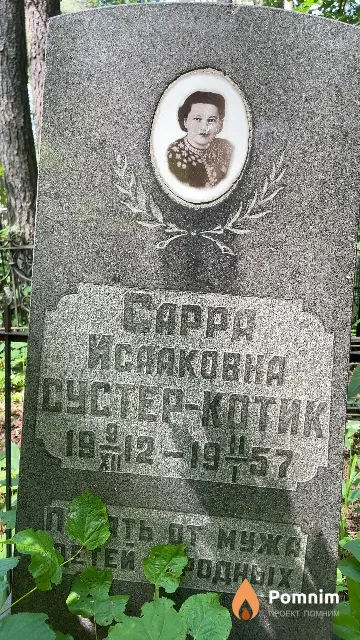 Сустер-Котик Сарра Исааковна