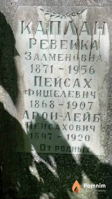Каплан Пейсах Фишелевич