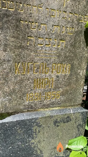 Кугель Роха Мира