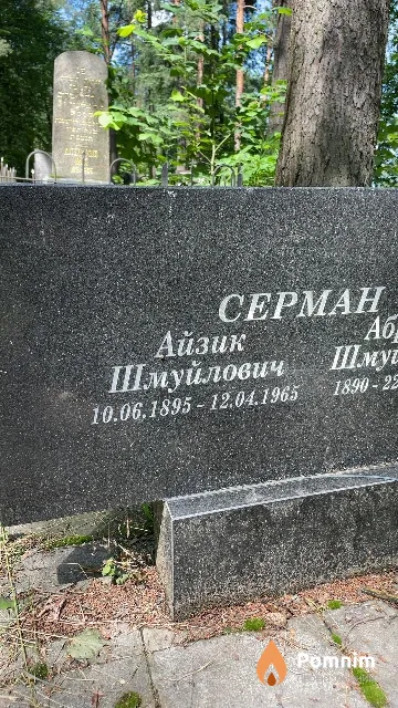 Серман Айзик Шмуйлович