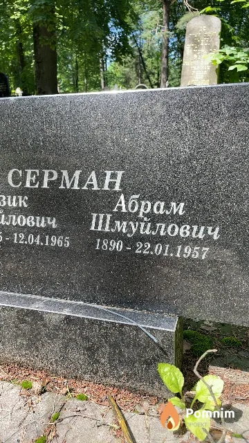 Серман Абрам Шмуйлович