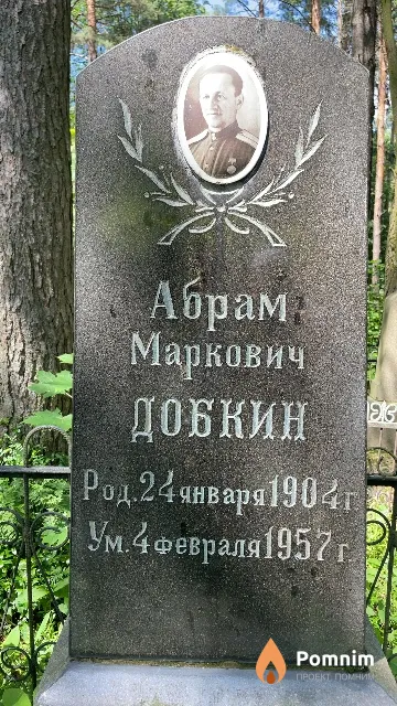 Добкин Абрам Маркович