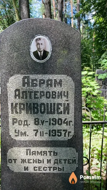 Кривошей Абрам Алтерович