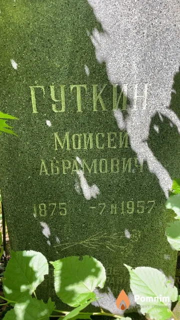 Гуткин Моисей Абрамович