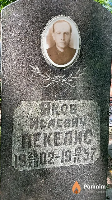 Пекелис Яков Исаевич