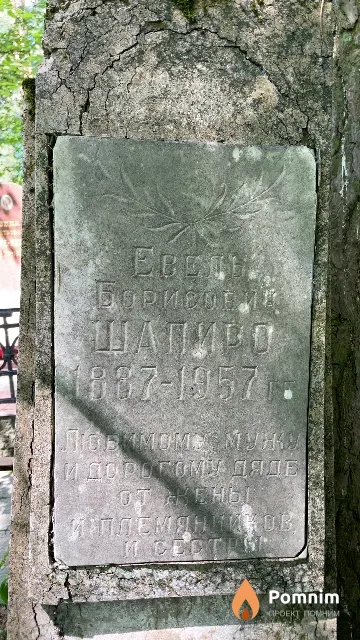 Шапиро Евель Борисович