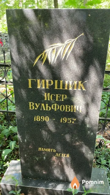 Гиршик Исер Вульфович