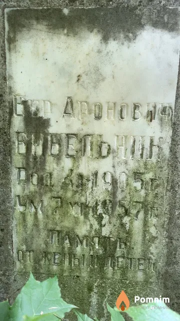 Бибельник Бер Аронович