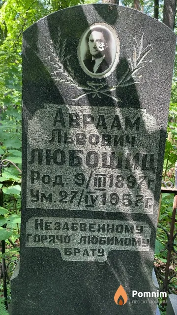 Любошиц Aвраам Львович
