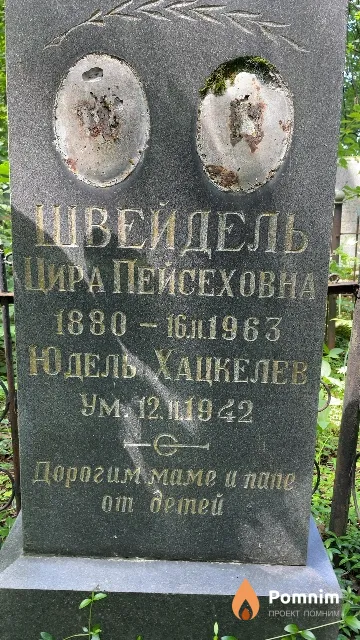 Швейдель Юдель Хацкелев