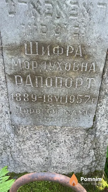 Рапопорт Шифра Мордуховна