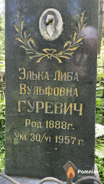 Гуревич Элька-Либа Вульфовна