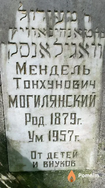 Могилянский Мендель Тонхунович