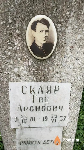 Скляр Гец Аронович