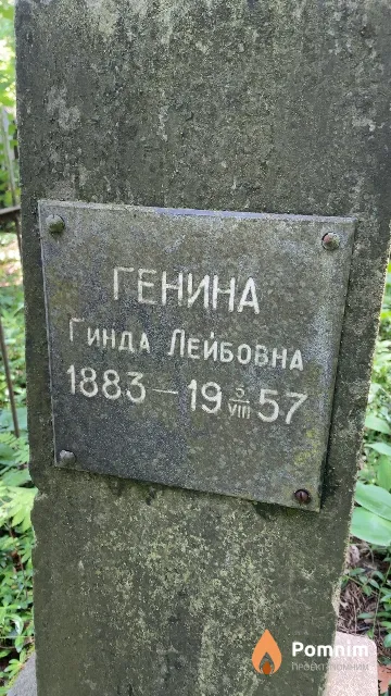 Генина Гинда Лейбовна